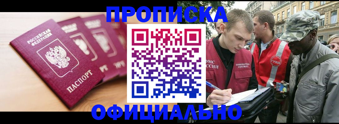 купить прописку в Арамили